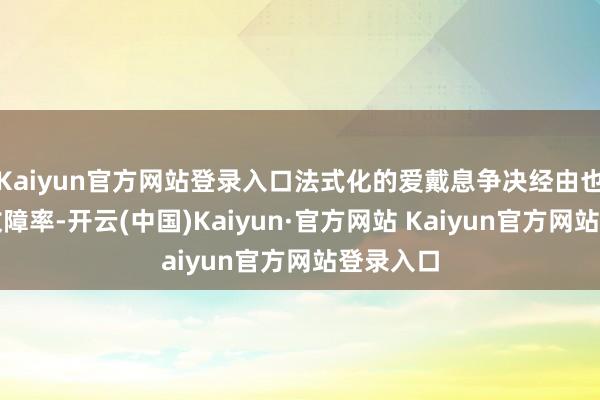 Kaiyun官方网站登录入口法式化的爱戴息争决经由也缩短了故障率-开云(中国)Kaiyun·官方网站 Kaiyun官方网站登录入口