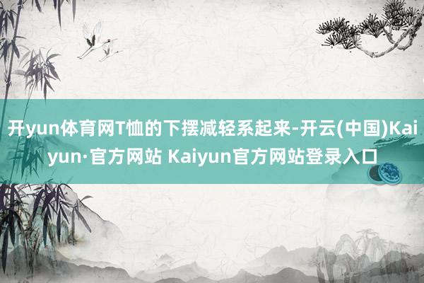 开yun体育网T恤的下摆减轻系起来-开云(中国)Kaiyun·官方网站 Kaiyun官方网站登录入口