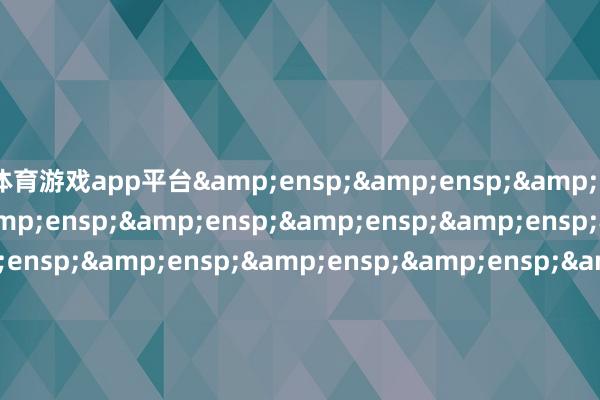 体育游戏app平台                               &ensp