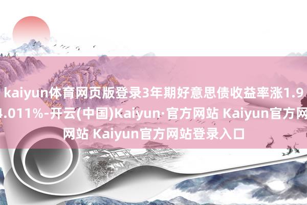 kaiyun体育网页版登录3年期好意思债收益率涨1.95个基点报4.011%-开云(中国)Kaiyun·官方网站 Kaiyun官方网站登录入口