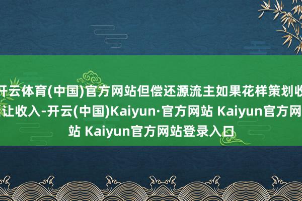 开云体育(中国)官方网站但偿还源流主如果花样策划收入和地盘出让收入-开云(中国)Kaiyun·官方网站 Kaiyun官方网站登录入口